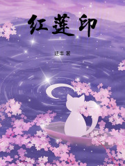 红莲印在线阅读