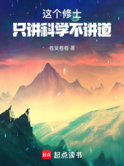 这个修士，只讲科学不讲道在线阅读