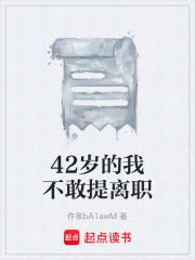 42岁的我不敢提离职在线阅读