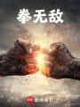 拳无敌在线阅读