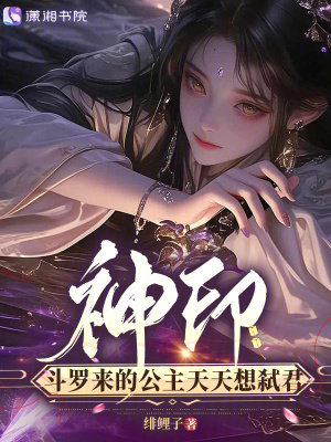 神印，斗罗来的公主天天想弑君封面