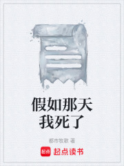 假如那天我死了在线阅读