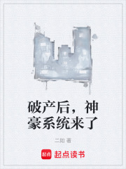 破产后，神豪系统来了