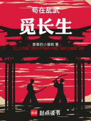 苟在乱武觅长生