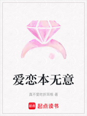 爱恋本无意在线阅读