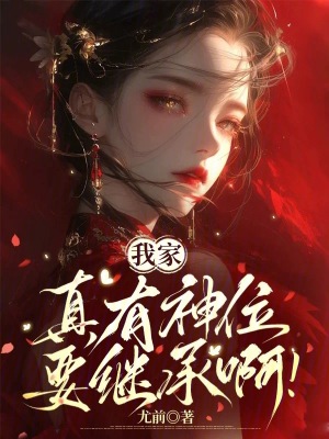 我家真有神位要继承啊封面