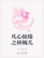 凡心仙缘之林婉儿