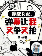 穿成女配，弹幕让我又争又抢在线阅读