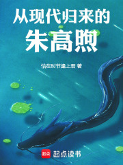 从现代归来的朱高煦