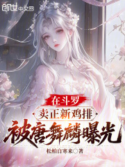 在斗罗卖正新鸡排，被唐舞麟曝光