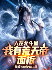 人在北斗星，我有荒天帝面板！