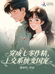 穿成七零作精，上交系统变国宠在线阅读