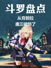 斗罗盘点：从夯到拉，唐三破防了