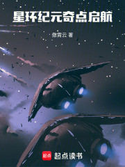 星环纪元：奇点启航在线阅读