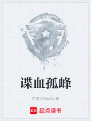 谍血孤峰在线阅读