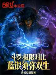 斗罗：极限对比，蓝银须弥双生