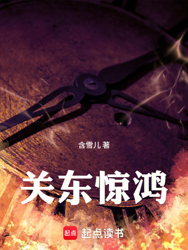 关东惊鸿在线阅读