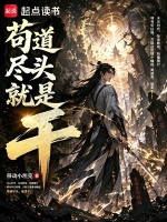苟道尽头就是干在线阅读