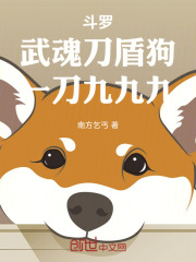 斗罗：武魂刀盾狗，一刀九九九