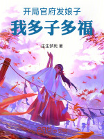 开局官府发娘子，我多子多福！封面
