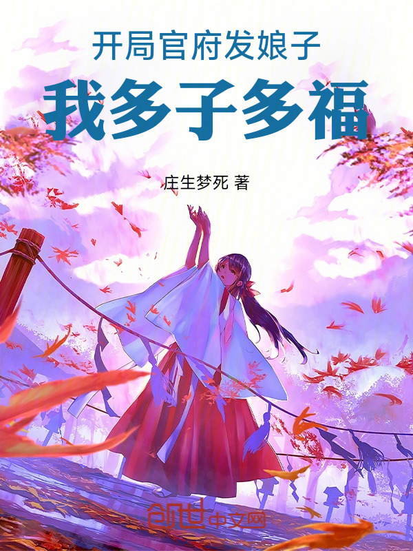 开局官府发娘子，我多子多福！在线阅读