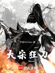 大宋狂刀在线阅读