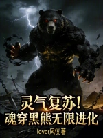 灵气复苏：魂穿黑熊无限进化！