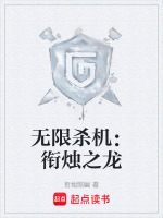 无限杀机：衔烛之龙封面