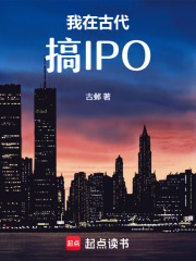 我在古代搞IPO在线阅读