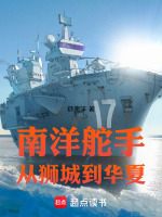南洋舵手：从狮城到华夏最新章节在线阅读