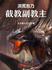 洪荒：吾乃截教副教主