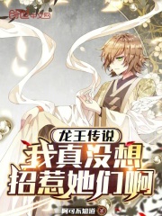 龙王传说：我真没想招惹她们啊