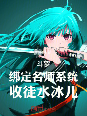 斗罗：绑定名师系统，收徒水冰儿