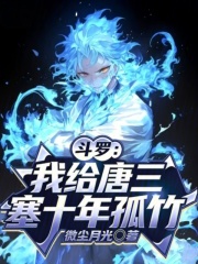 斗罗：我给唐三塞十年孤竹
