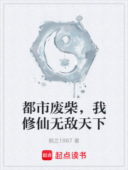 都市废柴，我修仙无敌天下在线阅读