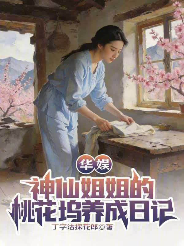 华娱神仙姐姐的桃花坞养成日记在线阅读