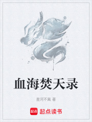 血海焚天录在线阅读