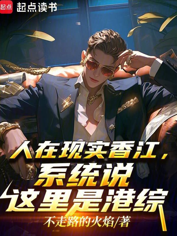 人在现实香江，系统说这里是港综在线阅读