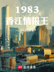 1983香江情报王