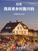 别笑，我真来乡村振兴的最新章节在线阅读