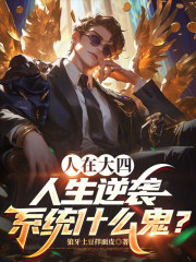 人在大四，人生逆袭系统什么鬼？