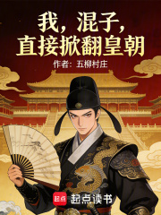我，混子，直接掀翻皇朝