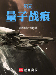 纪元：量子战痕在线阅读