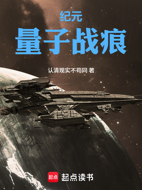 纪元：量子战痕在线阅读