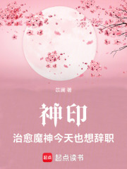 神印：治愈魔神今天也想辞职