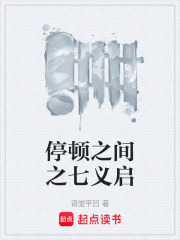 停顿之间之七义启在线阅读