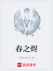 春之烬在线阅读