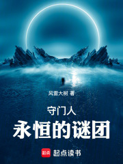 守门人：永恒的谜团在线阅读