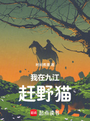 我在九江赶野猫在线阅读