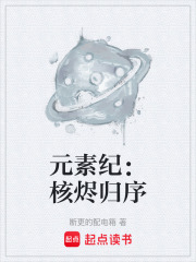 元素纪：核烬归序在线阅读